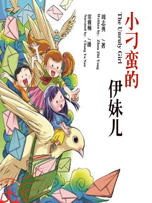 Title details for 小刁蛮的伊妹儿 by 周志勇 - Available